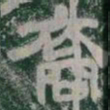 裔书法图片