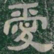 愛书法图片