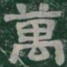 萬书法图片