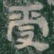 愛书法图片