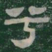 兮书法图片