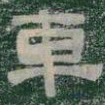 車书法图片