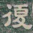 復书法图片
