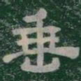 垂书法图片