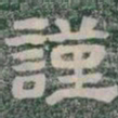 謹书法图片