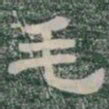 毛书法图片