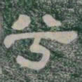兮书法图片