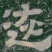 恢书法图片