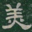 羙书法图片