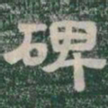 碑书法图片