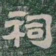 祠书法图片