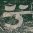 兮书法图片
