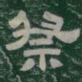 祭书法图片