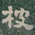 被书法图片