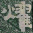 耀书法图片
