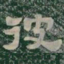 彼书法图片