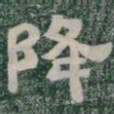 降书法图片