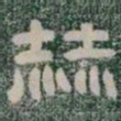 赫书法图片