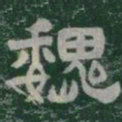 魏书法图片