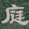 庭书法图片