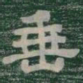 垂书法图片