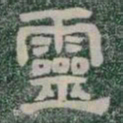 靈书法图片