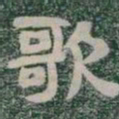 歌书法图片