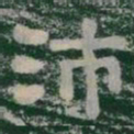 沛书法图片