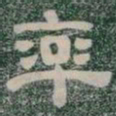 率书法图片