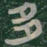 多书法图片