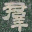 羣书法图片
