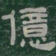 億书法图片