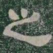 成亲王丘书法图片