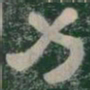 力书法图片
