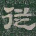従书法图片