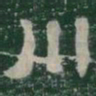 川书法图片