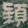 颖书法图片