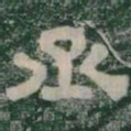 丞书法图片