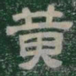 黄书法图片