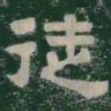 徒书法图片