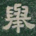 舉书法图片