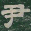 尹书法图片