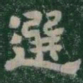 選书法图片
