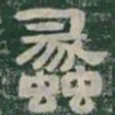 蠡书法图片