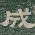 成书法图片