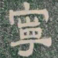 寧书法图片