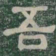 吾书法图片