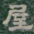 屋书法图片