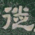 徙书法图片