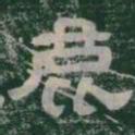 鹿书法图片